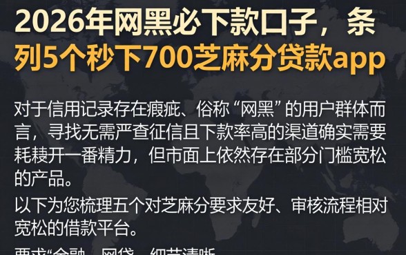 2026年网黑必下款的口子，条列5个秒下700芝麻分贷款app