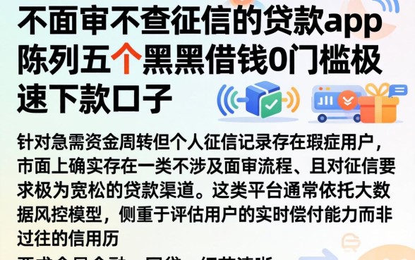 不面审不查征信的贷款app，陈列五个黑户借钱0门槛极速下款口子