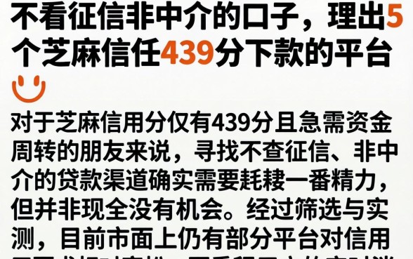 不看征信非中介的口子,理出5个芝麻信用439分下款的平台