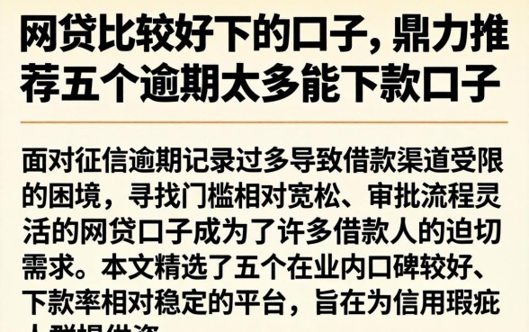 网贷比较好下的口子，鼎力推荐五个逾期太多能下款口子