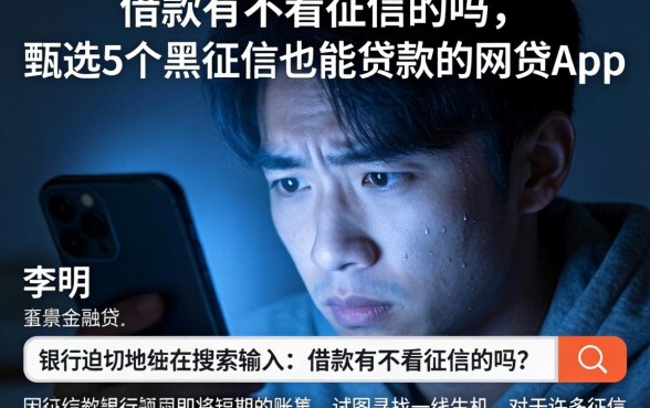 借款有不看征信的吗，甄选5个黑征信也能贷款的网贷app