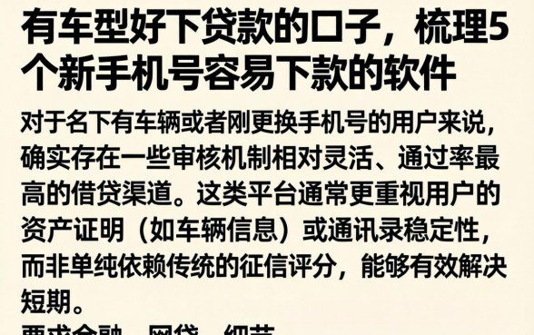 有车型好下贷款的口子，梳理5个新手机号容易下款的软件