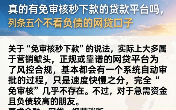 真的有免审核秒下款的贷款平台吗，条列五个不看负债的网贷口子