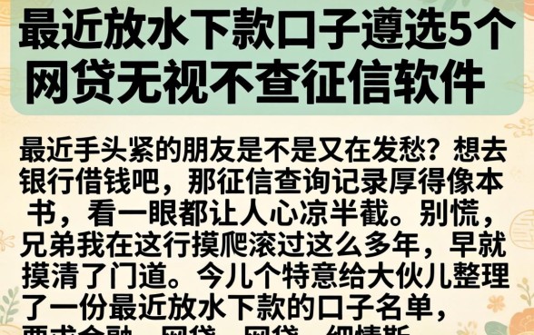 最近放水下款的口子,遴选5个网贷无视不查征信软件