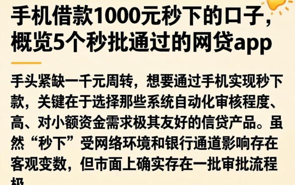 手机借款1000元秒下的口子，概览5个秒批通过的网贷app