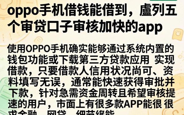 oppo手机借钱能借到，胪列五个审贷口子审核加快的app
