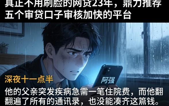 真正不用刷脸的网贷23年，鼎力推荐五个审贷口子审核加快的平台