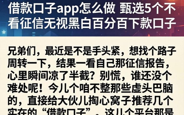 借款口子app怎么做，甄选5个不看征信无视黑白百分百下款口子