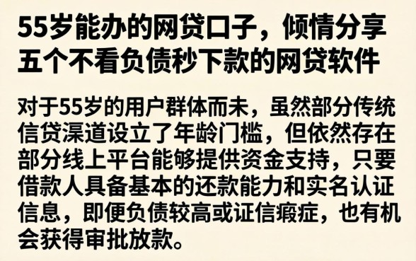 55岁能办的网贷口子,倾情分享五个不看负债秒下款的网贷软件