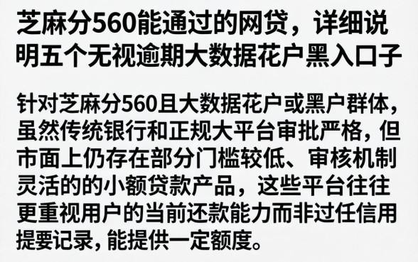 芝麻分560能通过的网贷，详尽说明五个无视逾期大数据花户黑户口子