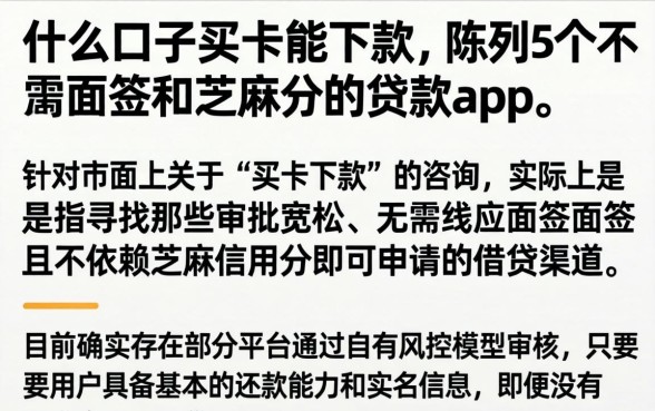 什么口子买卡能下款,陈列5个不用面签和芝麻分的贷款app