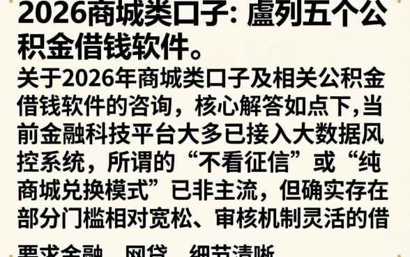 2026商城类口子，胪列五个公积金借钱软件