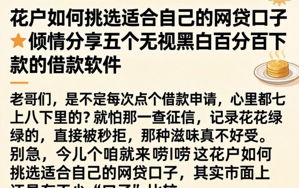 花户如何挑选适合自己的网贷口子,倾情分享五个无视黑白百分百下款的借款软件
