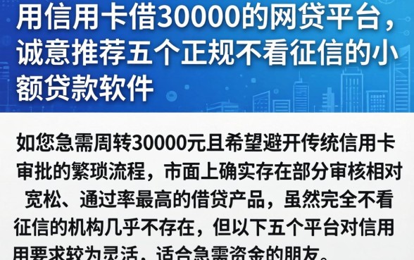用信用卡借30000的网贷平台,诚意推荐五个正规不看征信的小额贷款软件