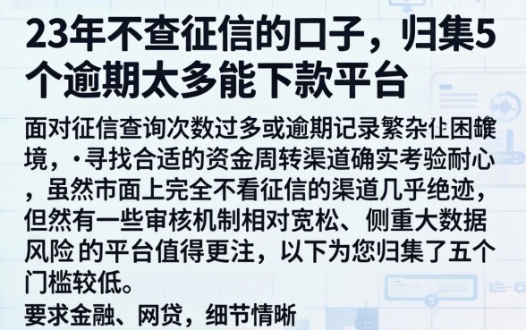 23年不查征信的口子，归集5个逾期太多能下款平台