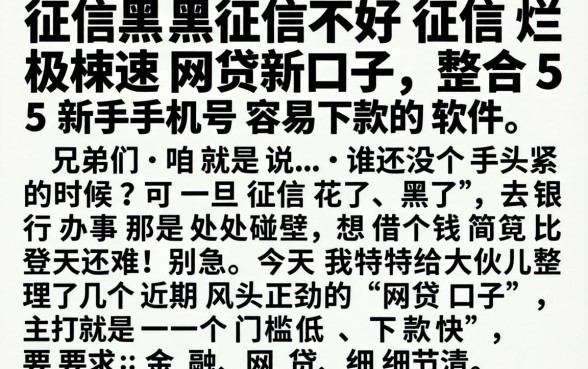 征信黑征信不好征信烂极速网贷新口子,整合5个新手机号容易下款的软件