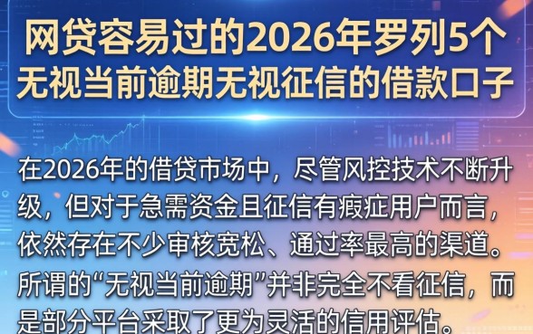 网贷容易过的2026年，罗列5个无视当前逾期无视征信的借款口子