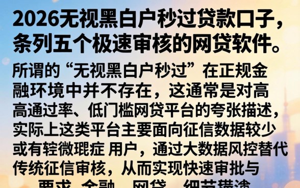 2026无视黑白户秒过贷款口子，条列五个极速审核的网贷软件