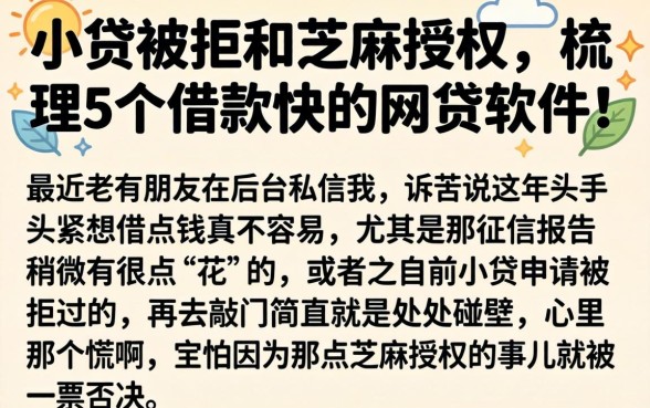 小贷被拒和芝麻授权，梳理5个借款快的网贷软件