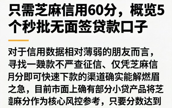 只需芝麻信用60分，概览5个秒批无面签贷款口子