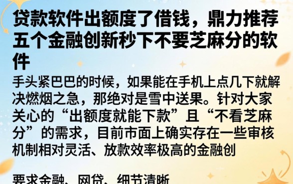 贷款软件出额度了借钱,鼎力推荐五个金融创新秒下不要芝麻分的软件