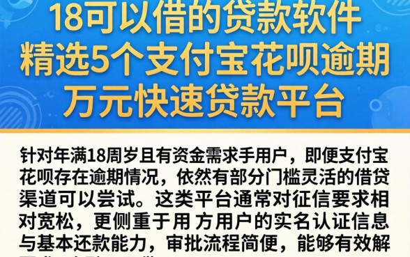 18可以借的贷款软件，精选5个支付宝花呗逾期万元快速贷款平台