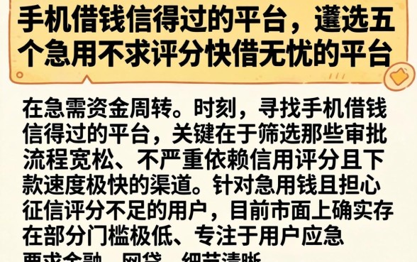手机借钱信得过的平台，遴选五个急用不求评分快借无忧的平台
