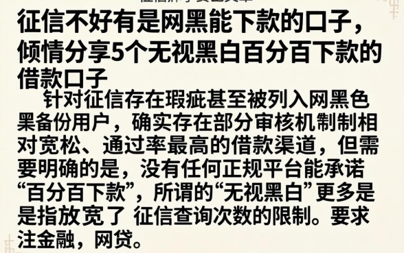 征信不好有是网黑能下款的口子，倾情分享5个无视黑白百分百下款的借款口子