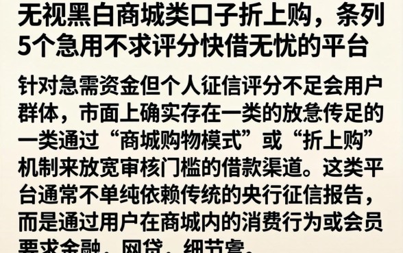 无视黑白商城类口子折上购，条列5个急用不求评分快借无忧的平台