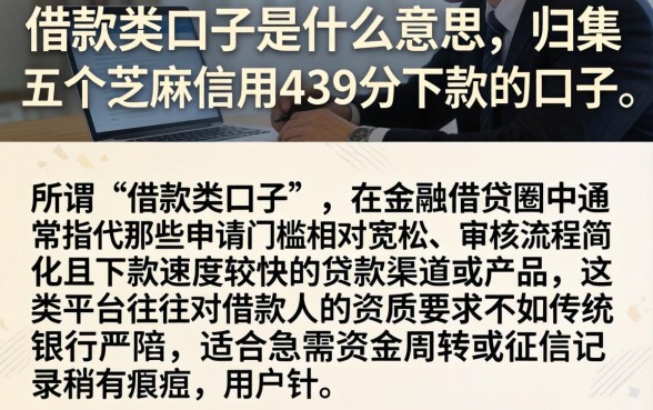 借款类口子是什么意思，归集五个芝麻信用439分下款的口子