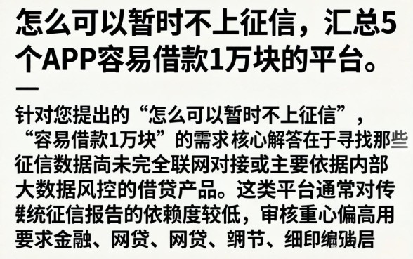 怎么可以暂时不上征信,汇总5个APP容易借款1万块的平台