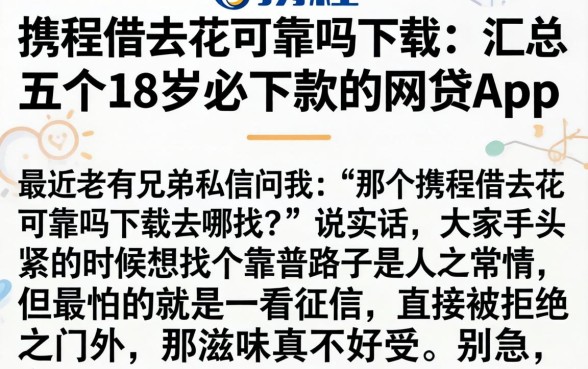 携程借去花可靠吗下载，汇总五个18岁必下款的网贷app