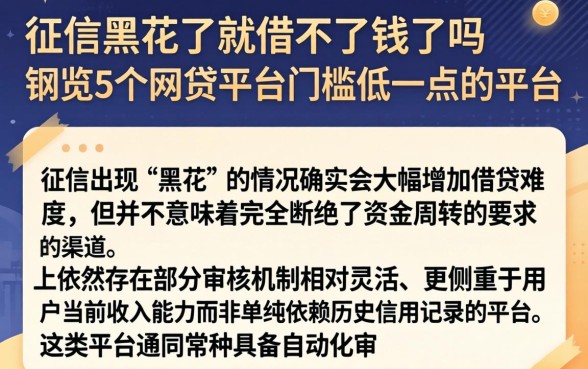征信黑花了就借不了钱了吗，概览5个网贷平台门槛低一点的平台