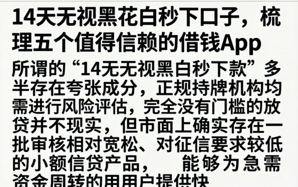 14天无视黑花白秒下口子,梳理五个值得信赖的借钱app