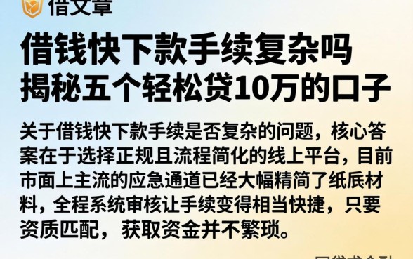 借钱快下款手续复杂吗,揭秘五个轻松贷10万的口子
