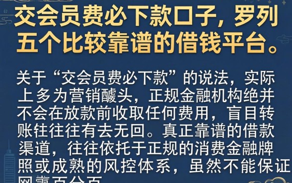 交会员费必下款的口子,罗列五个比较靠谱的借钱平台