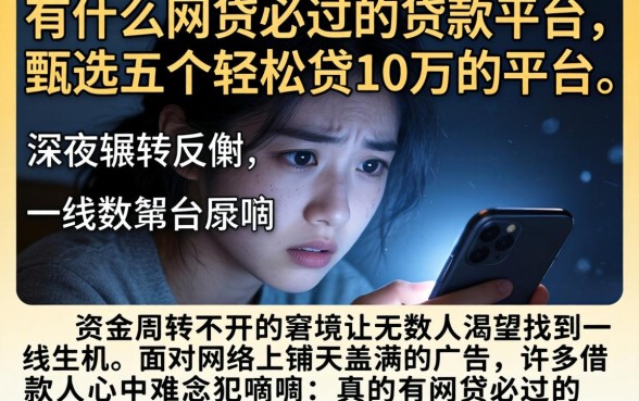 有什么网贷必过的贷款平台,甄选五个轻松贷10万的平台