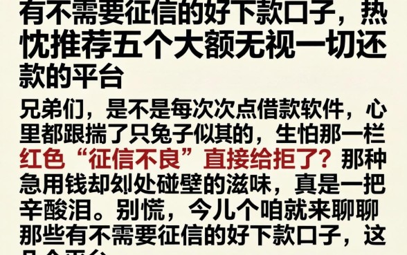 有不需要征信的好下款口子，热忱推荐五个大额无视一切还款的平台