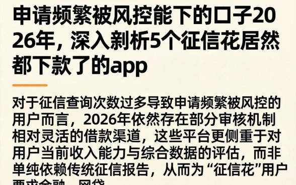 申请频繁被风控能下的口子2026年,深入剖析5个征信花居然都下款了的app