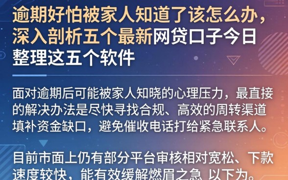 逾期好怕被家人知道了该怎么办，深入剖析五个最新网贷口子今日整理这五个软件