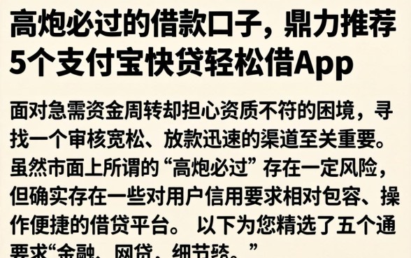 高炮必过的借款口子,鼎力推荐5个支付宝快贷轻松借app