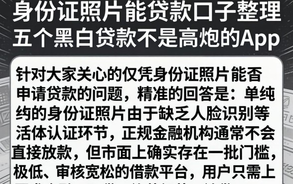 身份证照片能贷款口子，整理五个黑白贷款不是高炮的app