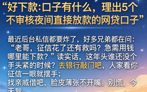 好下款的口子有什么，理出5个不审核夜间直接放款的网贷口子