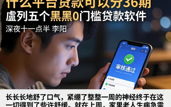 什么平台贷款可以分36期，胪列五个黑户0门槛贷款软件