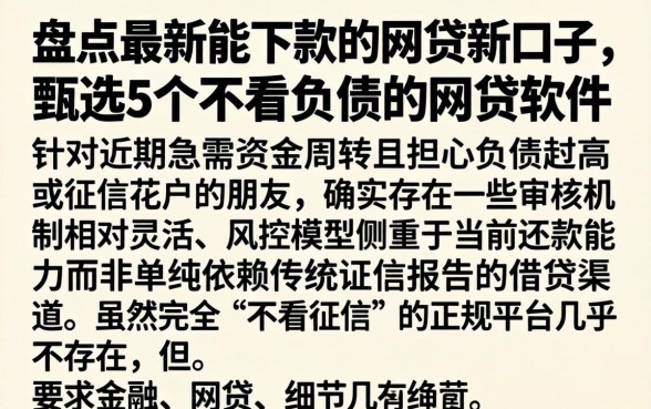 盘点最新能下款的网贷新口子，甄选5个不看负债的网贷软件