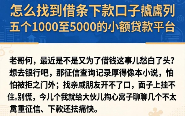 怎么找到借条下款口子，胪列五个1000至5000的小额贷款平台