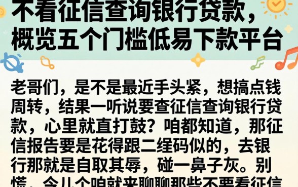 不看征信查询银行贷款，概览五个门槛低易下款平台