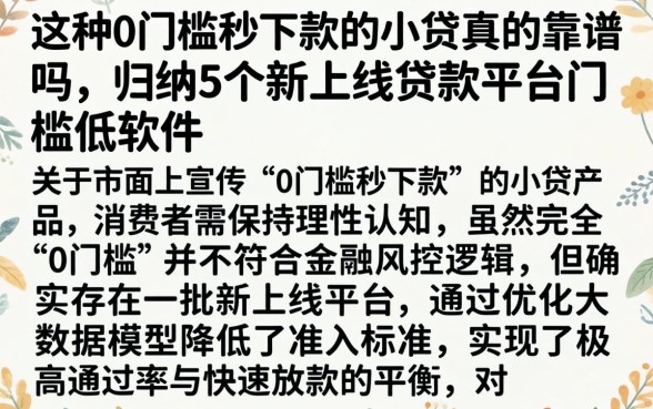 这种0门槛秒下款的小贷真的靠谱吗，归纳5个新上线贷款平台门槛低软件