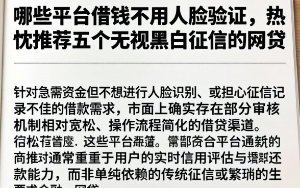 哪些平台借钱不用人脸验证，热忱推荐五个无视黑白征信的网贷