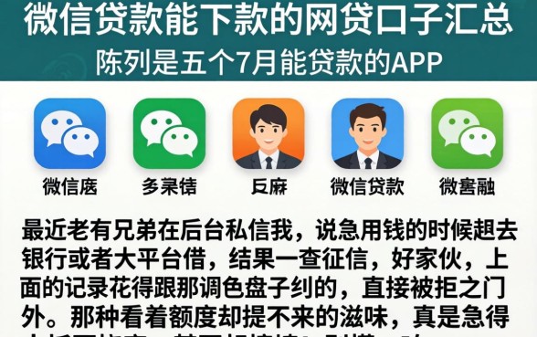 微信贷款能下款的网贷口子汇总，陈列五个7月能贷款的app